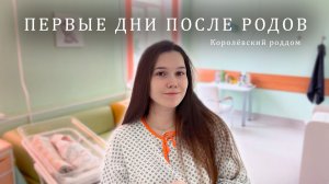 Первые дни с малышом в роддоме / Тревога, слёзы и бессонница / История первых родов без эпидуралки