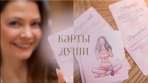 Карты Души | Как с ними работать?