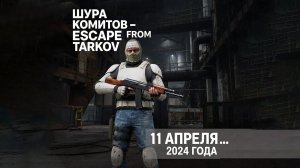 Дикий | "Шура Комитов" | 11 апреля 2024 год | Побег из Таркова | Escape from Tarkov