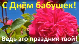 С Днём бабушек! Ведь это праздник твой!