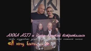 Anna Asti и Игорь Крутой встретились , чтобы поздравить друг друга с 6-кратной «Я хочу быть…»