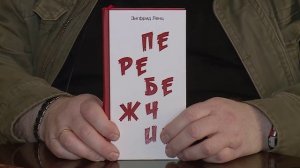 Зигфрид Ленц «Перебежчик»