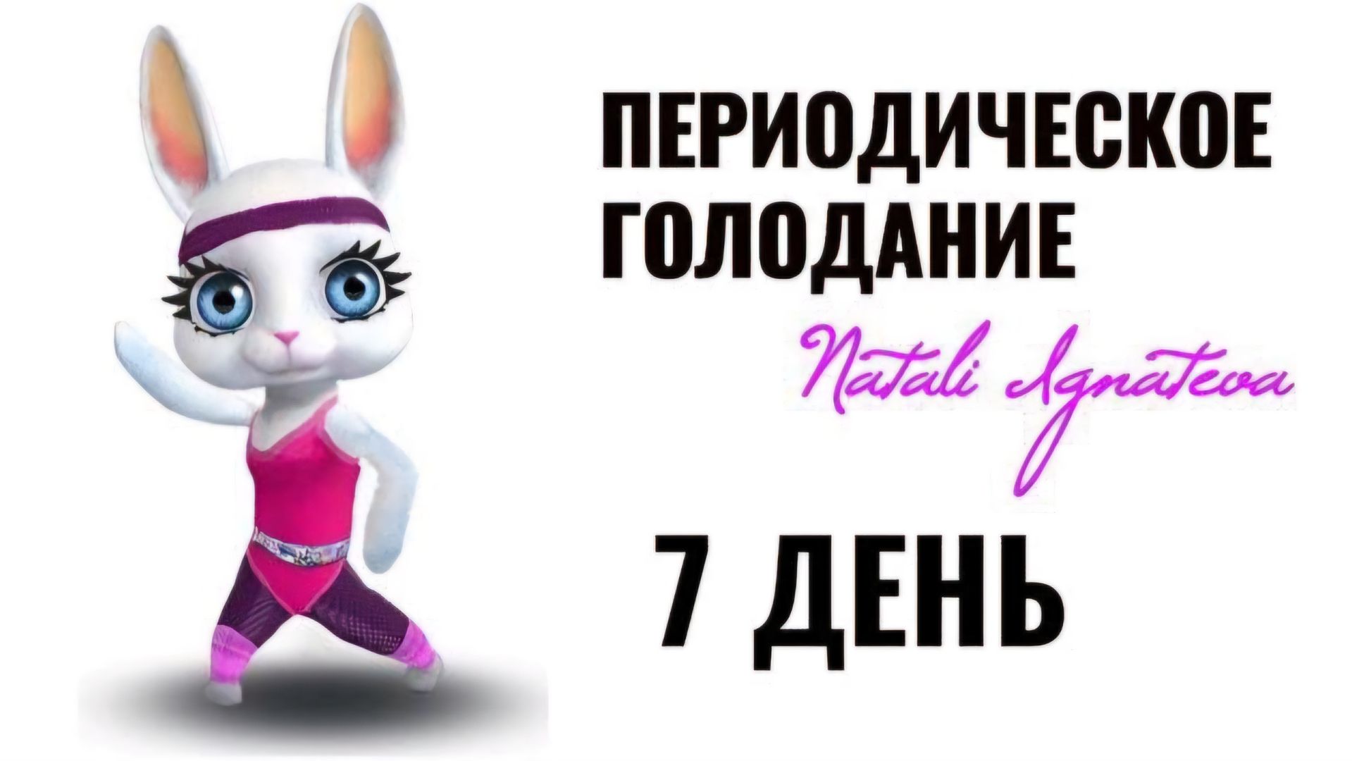 7 день ☀️ Периодическое голодание