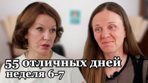Челлендж. 55 отличных дней. Недели 6-7!
