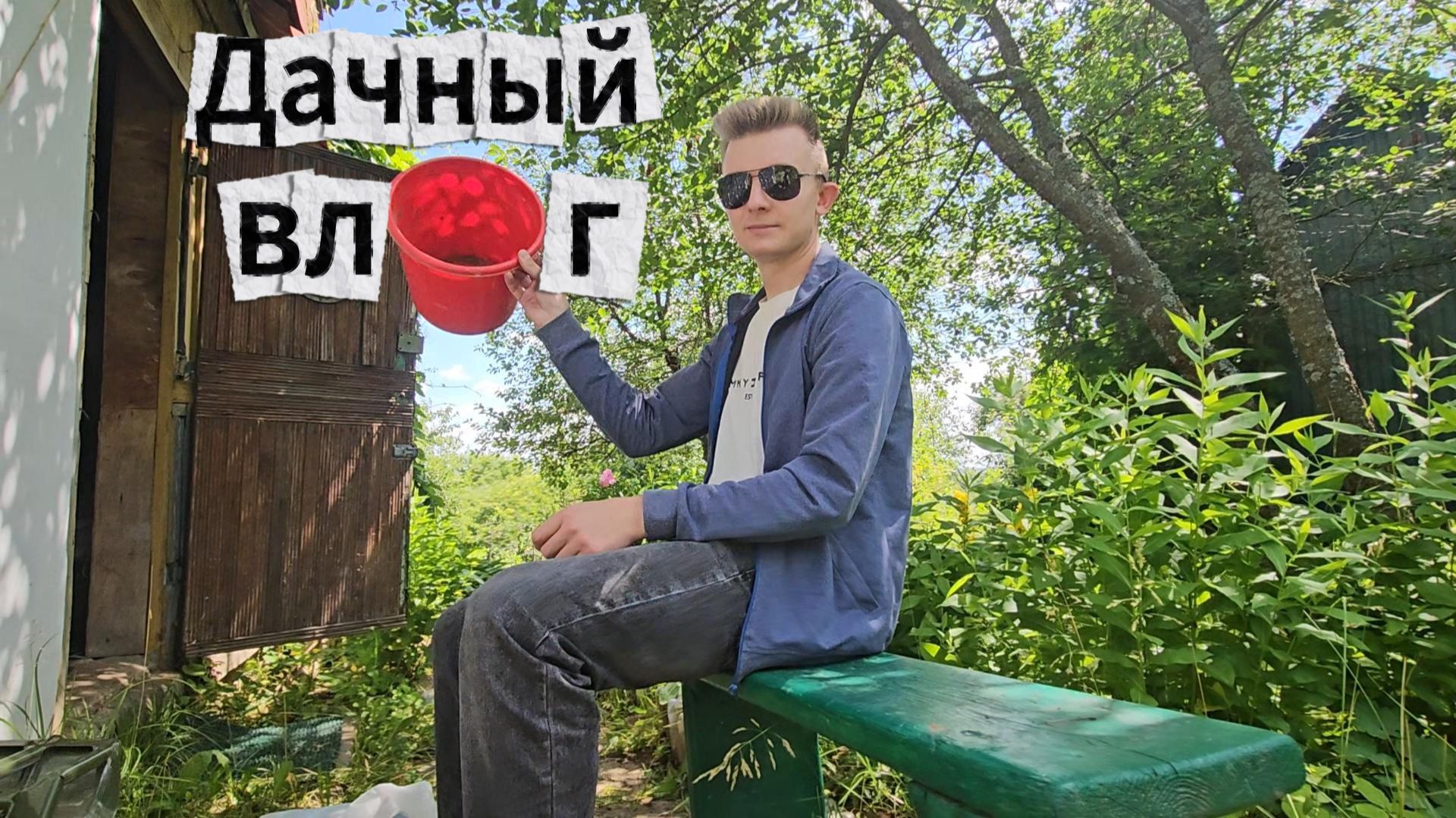 Дачный влог 2025 смотреть онлайн