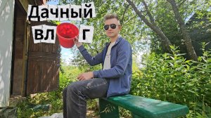 Дачный влог 2025