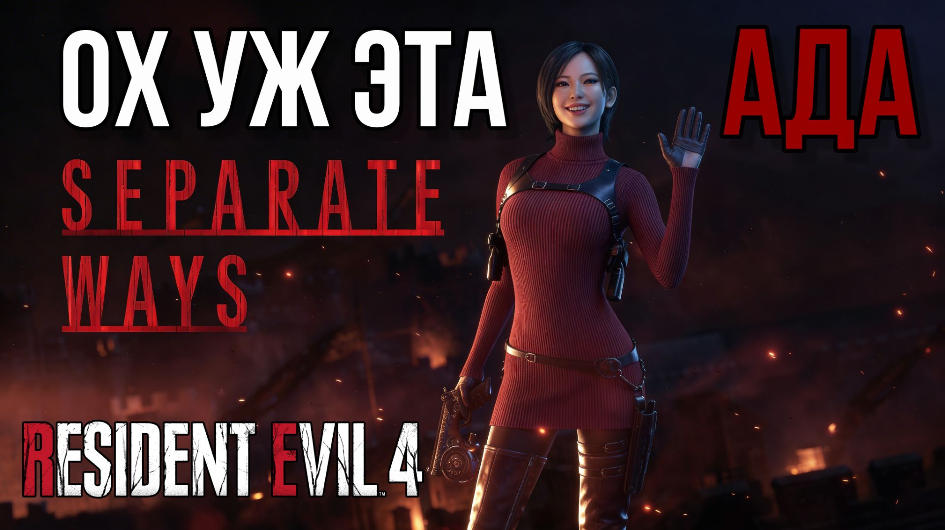 Resident Evil 4 Remake [АНГЕЛ АДА] #9