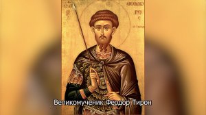 День памяти великомученика Феодора Тирона. Православный календарь 27 февраля 2026