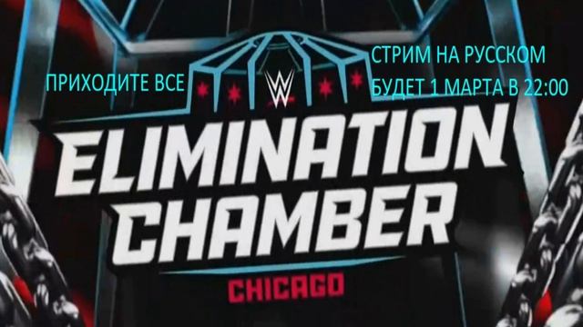 WWE:ELIMINATION CHAMBER 1 МАРТА 2026 ГОДА БУДЕТ ШОУ НА РУССКОМ ЯЗЫКЕ.