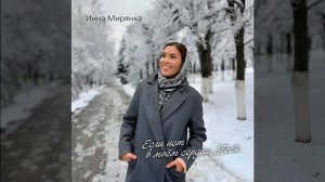Если нет в моём сердце тебя