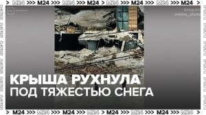 Крыша склада рухнула под тяжестью снега на юго-востоке Москвы
