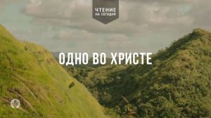 ОДНО ВО ХРИСТЕ  | АУДИО |	25	  марта 2026
