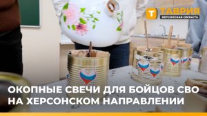 Воспитанники Генической школы-интерната сделали окопные свечи для бойцов СВО