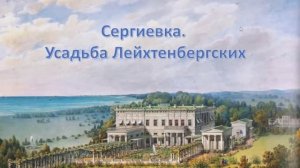 Сергиевка - усадьба Лейхтенбергских
