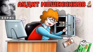 Борис. АУДИТ МОШЕННИКОВ