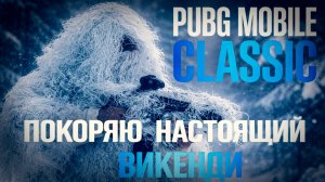 ПАБГ В НАСТОЯЩЕМ ВИКЕНДИ|ФУЛЛ ГИРОСКОП