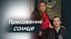 О Приложении Солнце