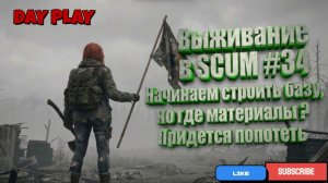Выживание в SCUM #34 Начинаем строить БАЗУ, но где МАТЕРИАЛЫ? Придется попотеть