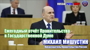 🔊 Ежегодный отчёт Правительства в Государственной Думе