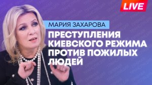 Захарова участвует в пресс-конференции по докладу Международного общественного трибунала