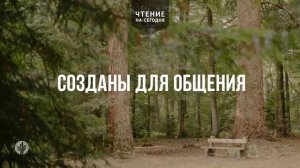 СОЗДАНЫ ДЛЯ ОБЩЕНИЯ  | АУДИО |	18	  марта 2026