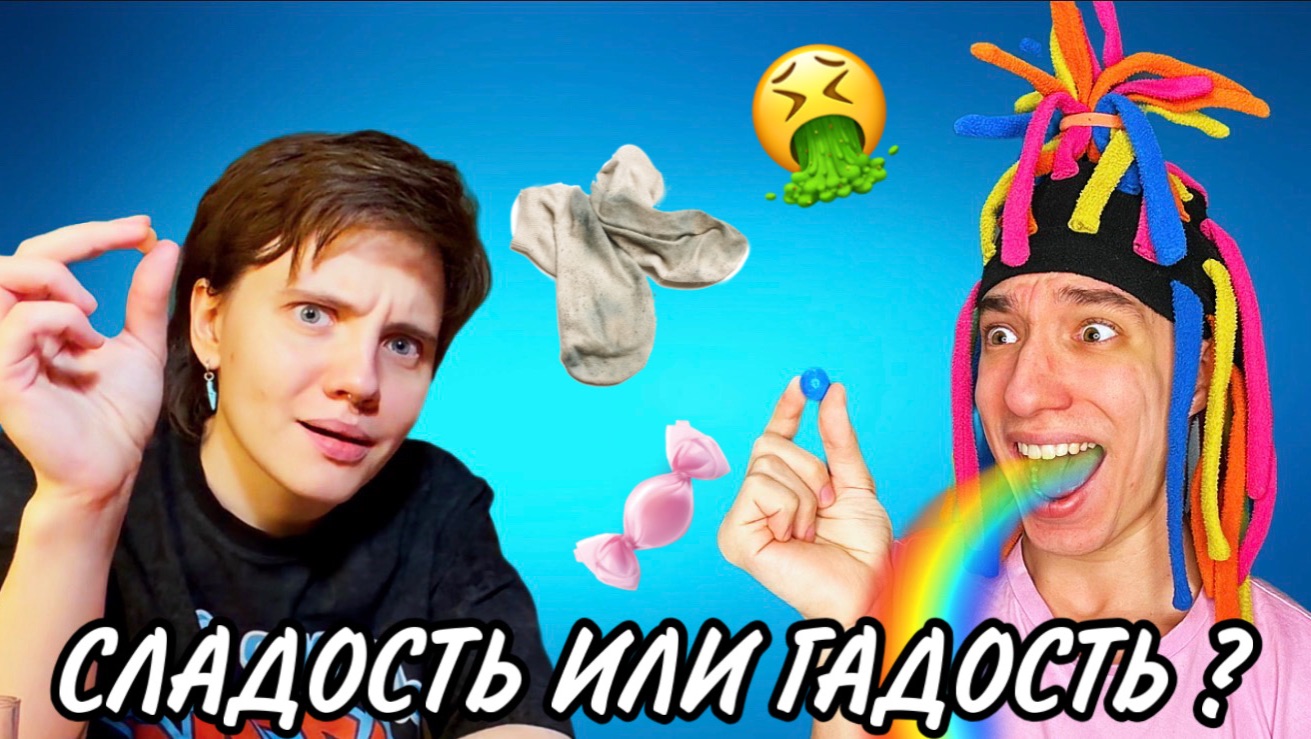 КИТАЙКА С ОЛЕЙ КЕКС ИГРАЮТ В СЛАДОСТЬ ИЛИ ГАДОСТЬ | ЧЕЛЛЕНДЖ смотреть онлайн