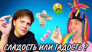 КИТАЙКА С ОЛЕЙ КЕКС ИГРАЮТ В СЛАДОСТЬ ИЛИ ГАДОСТЬ | ЧЕЛЛЕНДЖ