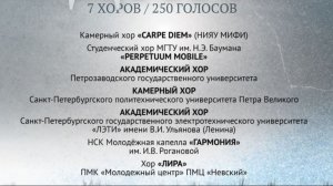 Ассамблея «Хором едины» Закрытие, сольные выступления хоров в Белом зале Политеха -  2026 02 23