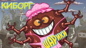 МУД Шарики Киборг