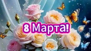 С Международным Женским Днём! Поздравление с 8 Марта . Музыкальная видео открытка с 8 Марта.