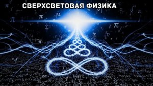 Пугающая математика движения быстрее света | Документальный фильм для сна