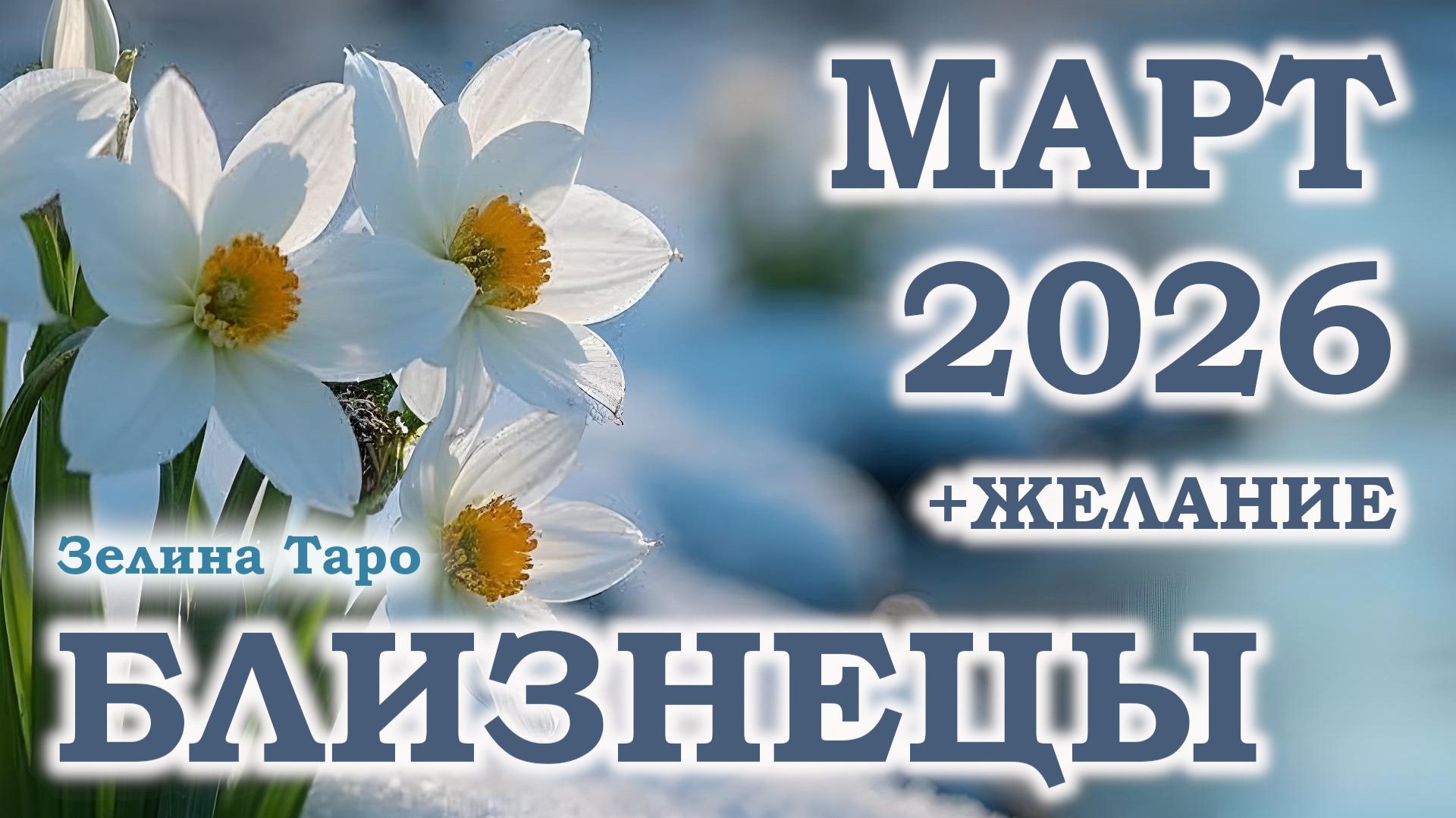 БЛИЗНЕЦЫ | ТАРО прогноз на МАРТ 2026 года | Желание | Расклад таро