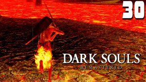 СНОВА В АД (30) ► Dark Souls Remastered