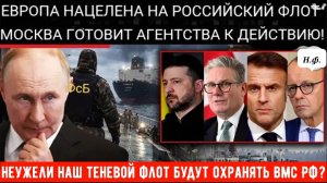 Путин распорядился усилить меры безопасности на фоне того, как ЕС нацелился на «теневой флот» РФ.