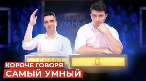 КОРОЧЕ ГОВОРЯ, САМЫЙ УМНЫЙ