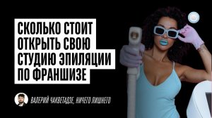 Сколько стоит открыть свою студию эпиляции – интервью с франшизой Ничего Лишнего от Businessmens