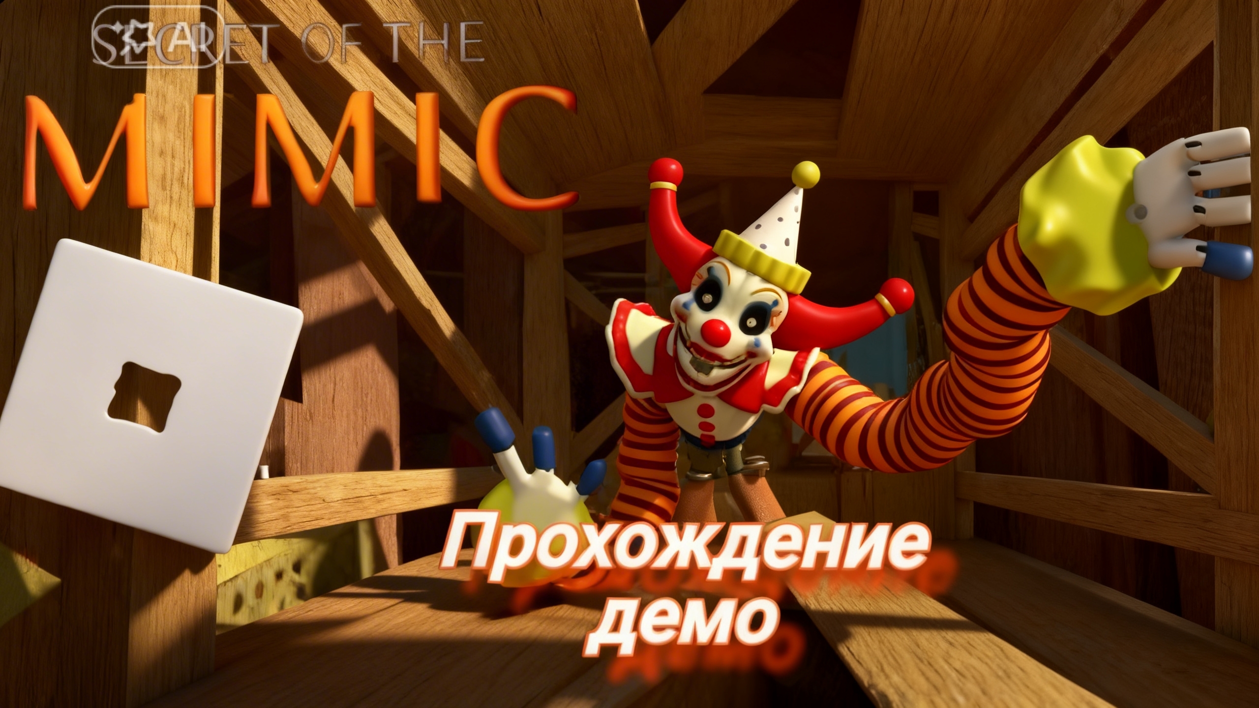 Secret of THE Mimic прохождение демо в роблокс