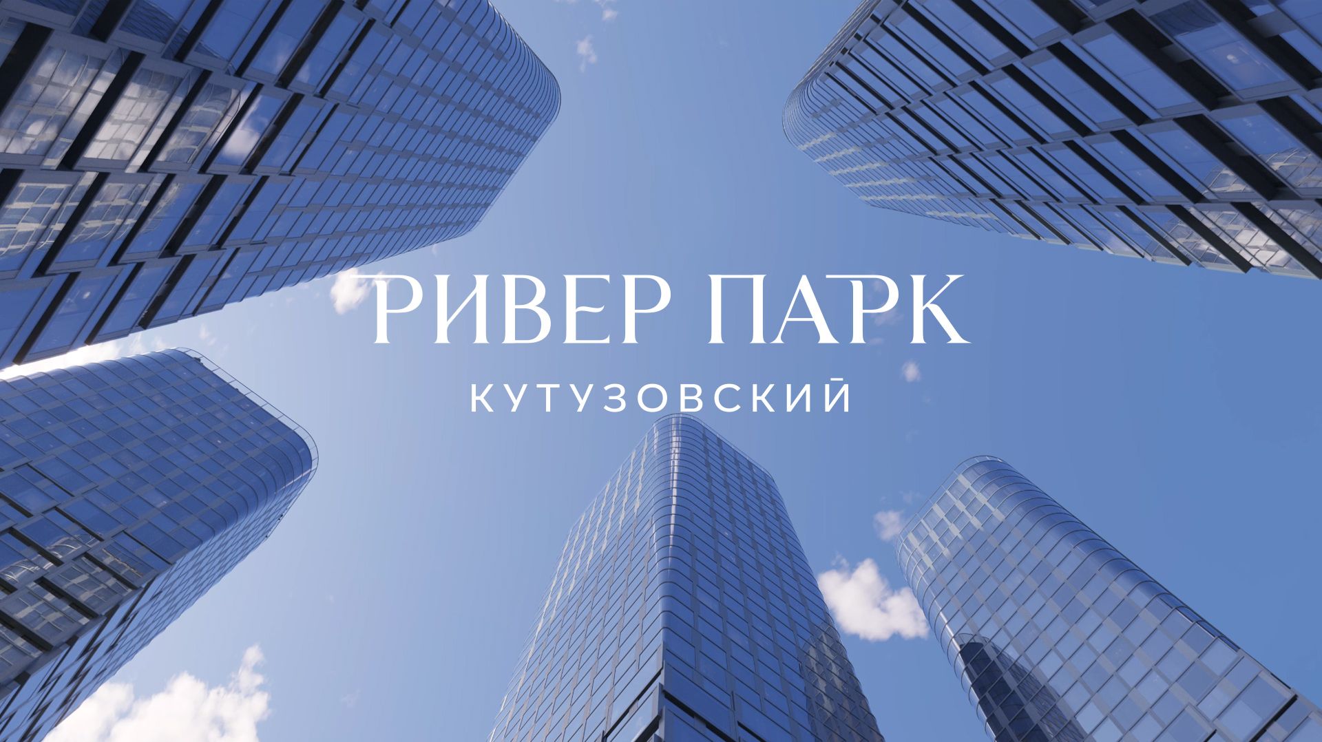 Официальный фильм о Ривер Парк Кутузовский