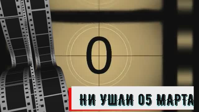 ОНИ УШЛИ 05 МАРТА