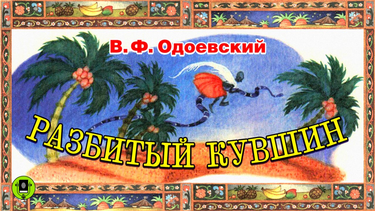 В. ОДОЕВСКИЙ «РАЗБИТЫЙ КУВШИН». Аудиокнига. Читает Александр Котов