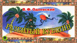 В. ОДОЕВСКИЙ «РАЗБИТЫЙ КУВШИН». Аудиокнига. Читает Александр Котов