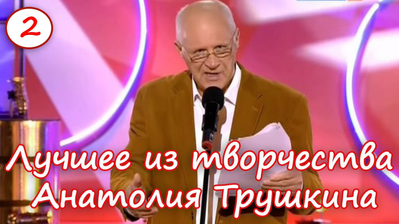Лучшее из творчества  Анатолия Трушкина 2