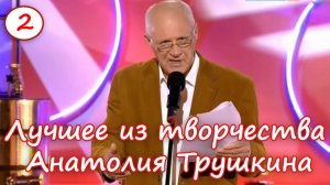 Лучшее из творчества  Анатолия Трушкина 2