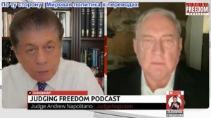 Судья Наполитано - Полковник Дуглас Макгрегор: Скоро начнётся долгая война