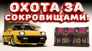 ⚪ Forza Horizon 5 🍺 Охота за сокровищами!!! «ЗВЕЗДА ARION» Летний Сезон!!! 26.02.2026