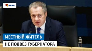 Житель Белгородской области отказался подвезти губернатора Гладкова