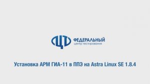 1_Установка АРМ ГИА 11 в ППЭ на Astra Linux SE 1.8.4