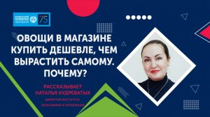 Наталья Кудреватых - о сокращении количества овощной продукции на личных хозяйственных участках