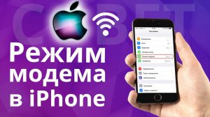 Пропал Режим Модема на iPhone Решение 2026