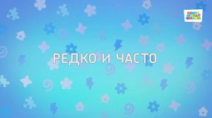 Енотки - 103 серия - Редко и часто - Союзмультфильм HD